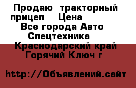 Продаю  тракторный прицеп. › Цена ­ 90 000 - Все города Авто » Спецтехника   . Краснодарский край,Горячий Ключ г.